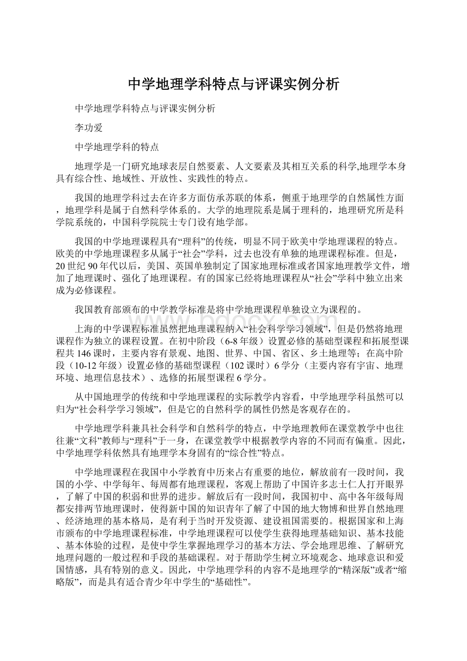 中学地理学科特点与评课实例分析.docx_第1页