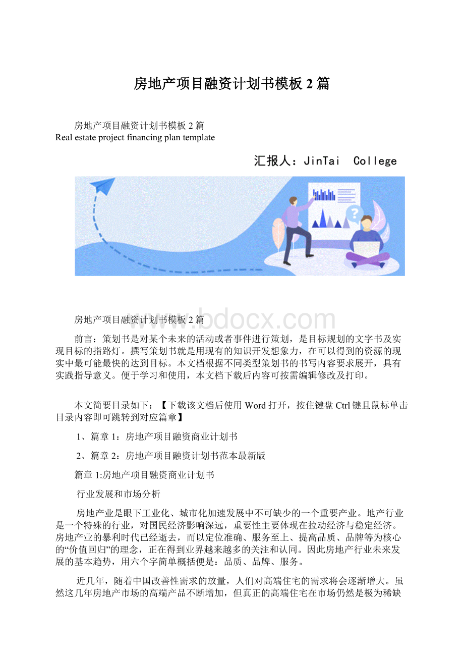 房地产项目融资计划书模板2篇.docx