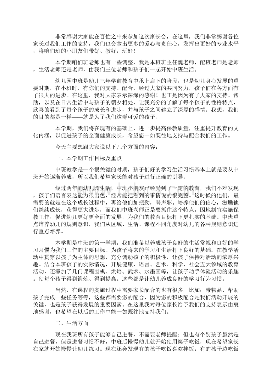 幼儿园中班家长会发言稿范文精选4篇.docx_第3页