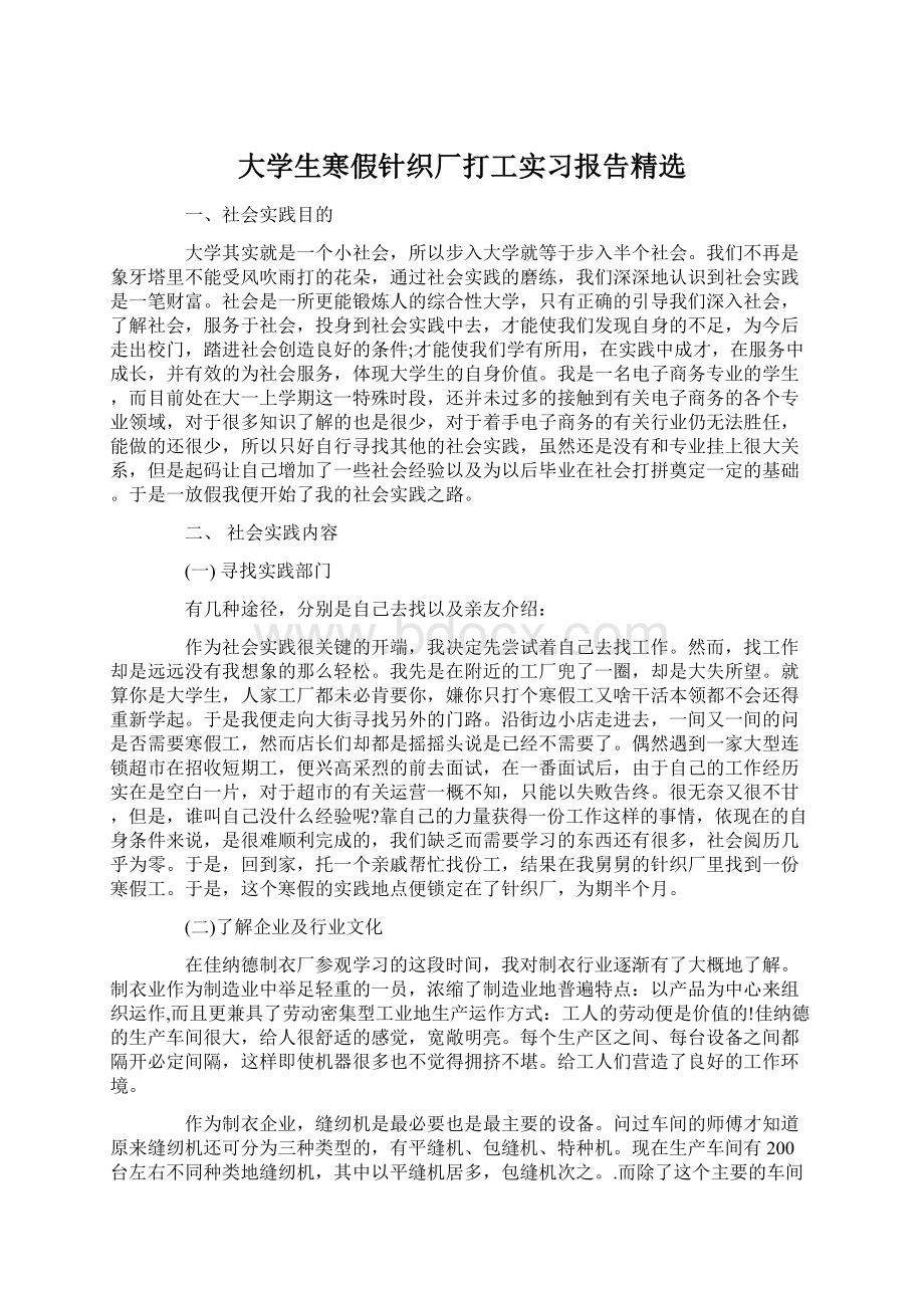 大学生寒假针织厂打工实习报告精选.docx