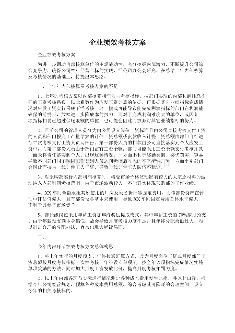 企业绩效考核方案.docx_第1页