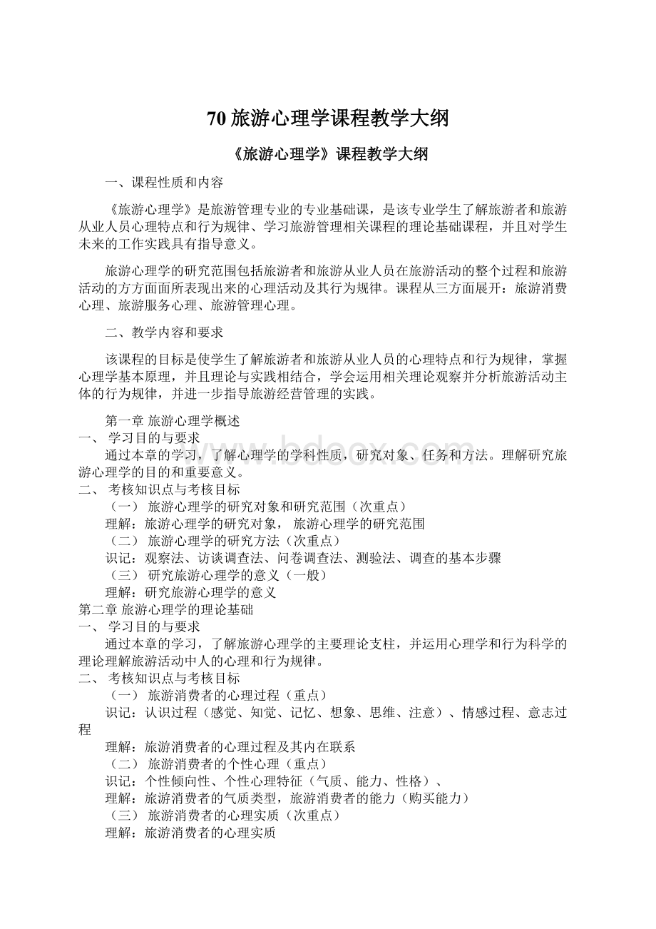 70旅游心理学课程教学大纲.docx