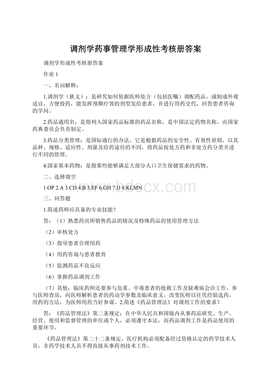 调剂学药事管理学形成性考核册答案.docx