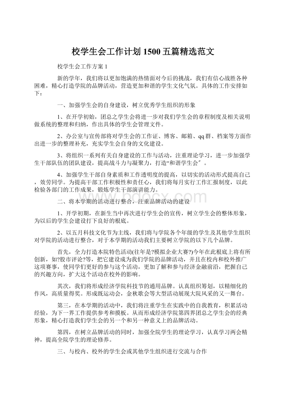 校学生会工作计划1500五篇精选范文.docx_第1页