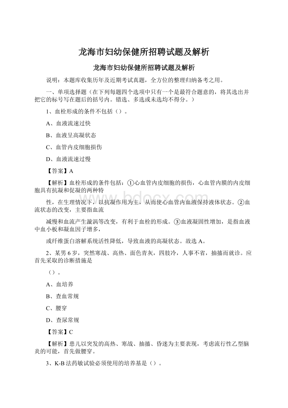 龙海市妇幼保健所招聘试题及解析.docx_第1页