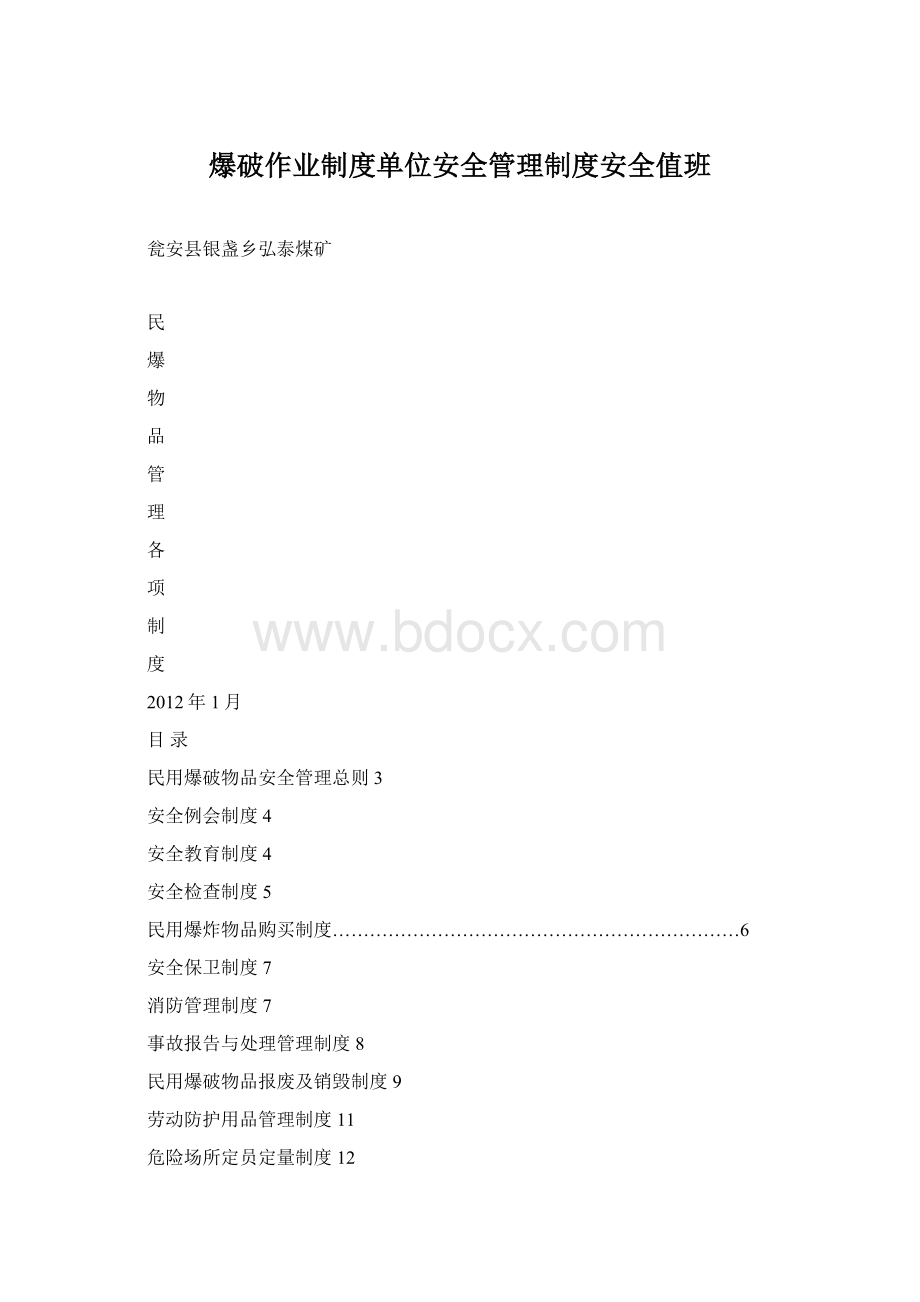 爆破作业制度单位安全管理制度安全值班.docx_第1页