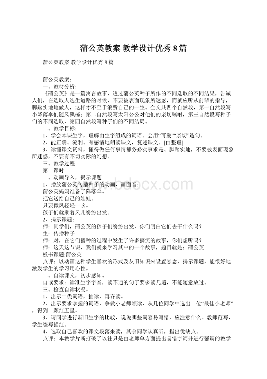 蒲公英教案 教学设计优秀8篇.docx_第1页