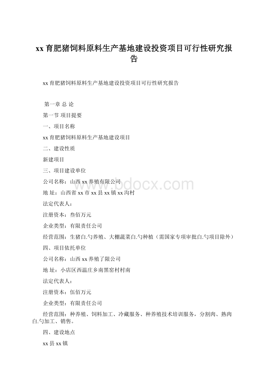 xx育肥猪饲料原料生产基地建设投资项目可行性研究报告.docx_第1页