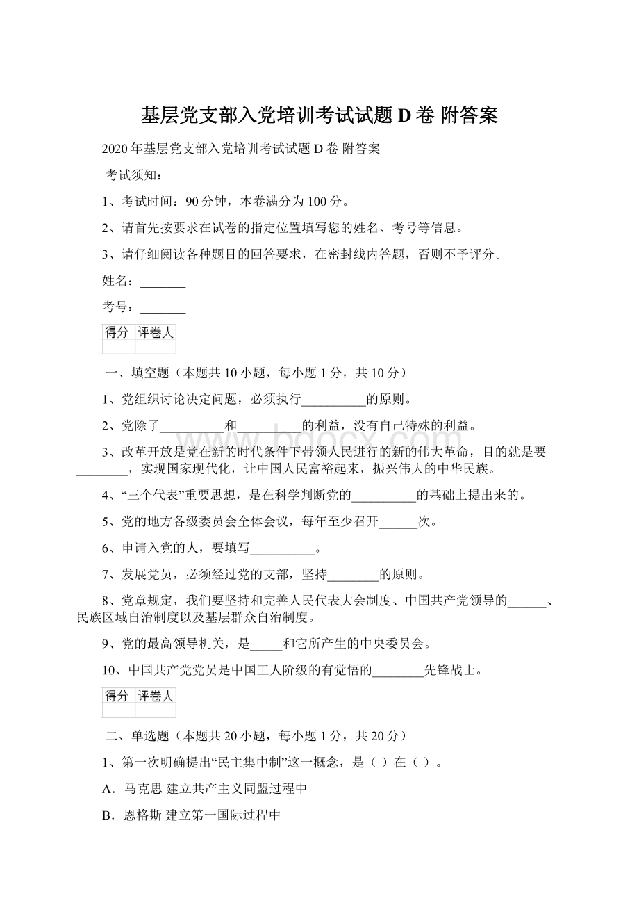 基层党支部入党培训考试试题D卷 附答案.docx