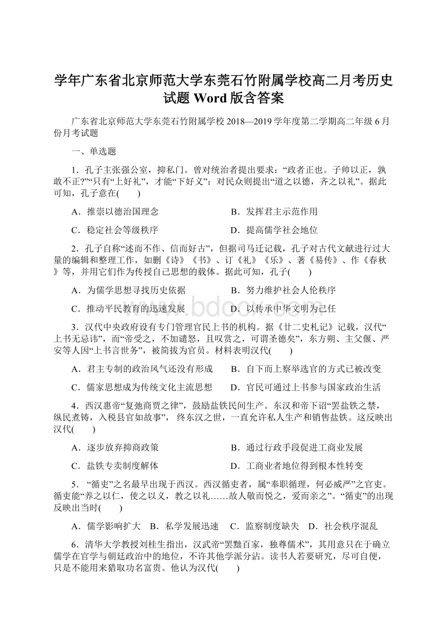 学年广东省北京师范大学东莞石竹附属学校高二月考历史试题Word版含答案.docx_第1页