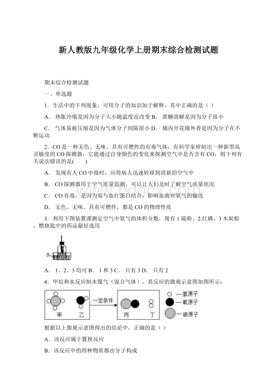 新人教版九年级化学上册期末综合检测试题.docx