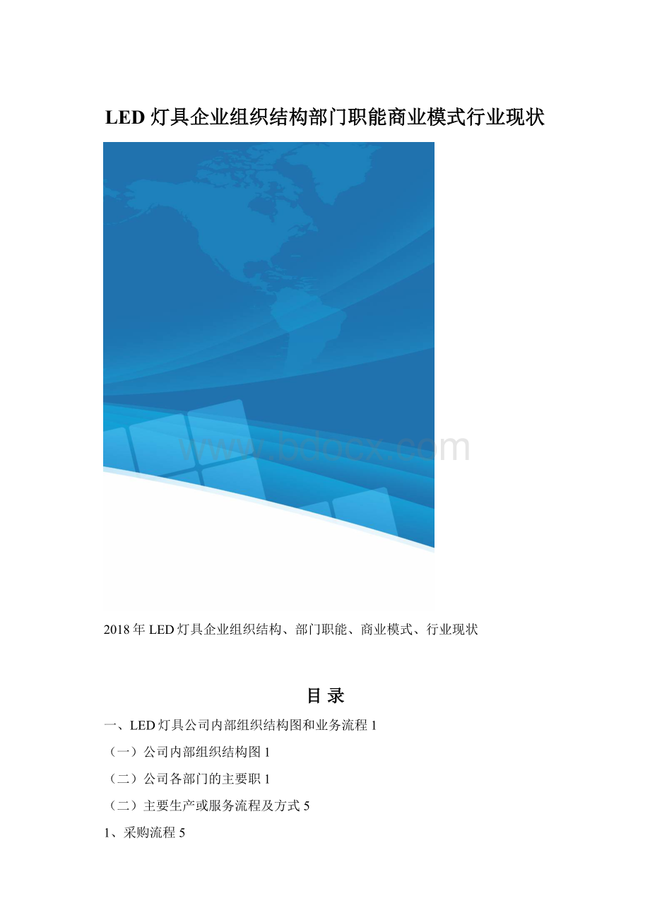 LED 灯具企业组织结构部门职能商业模式行业现状.docx