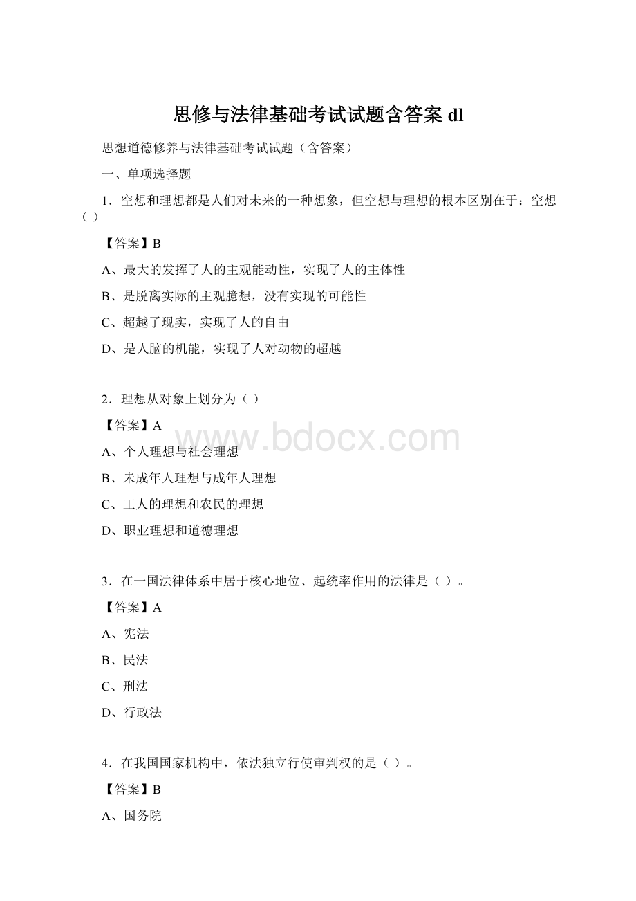 思修与法律基础考试试题含答案dl.docx_第1页