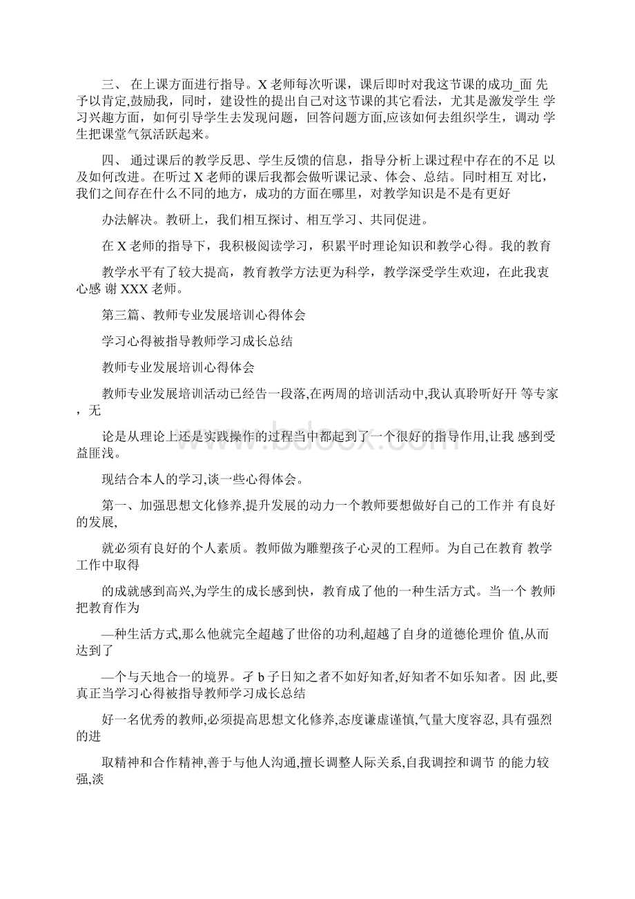 学习心得被指导教师学习成长总结.docx_第3页