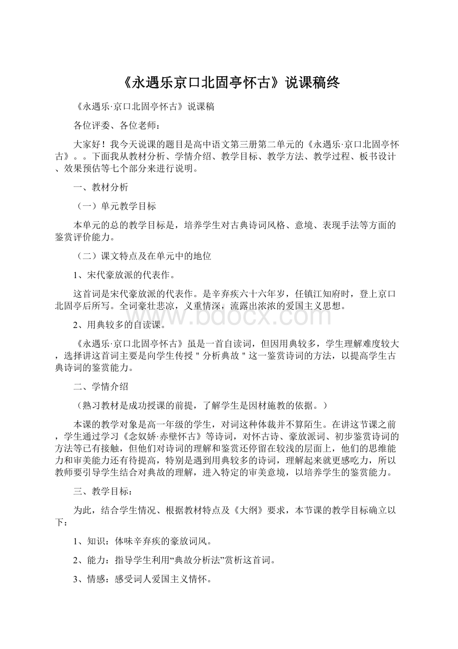 《永遇乐京口北固亭怀古》说课稿终.docx