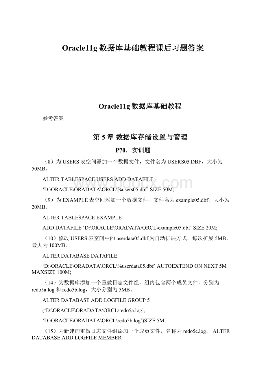 Oracle11g数据库基础教程课后习题答案.docx_第1页