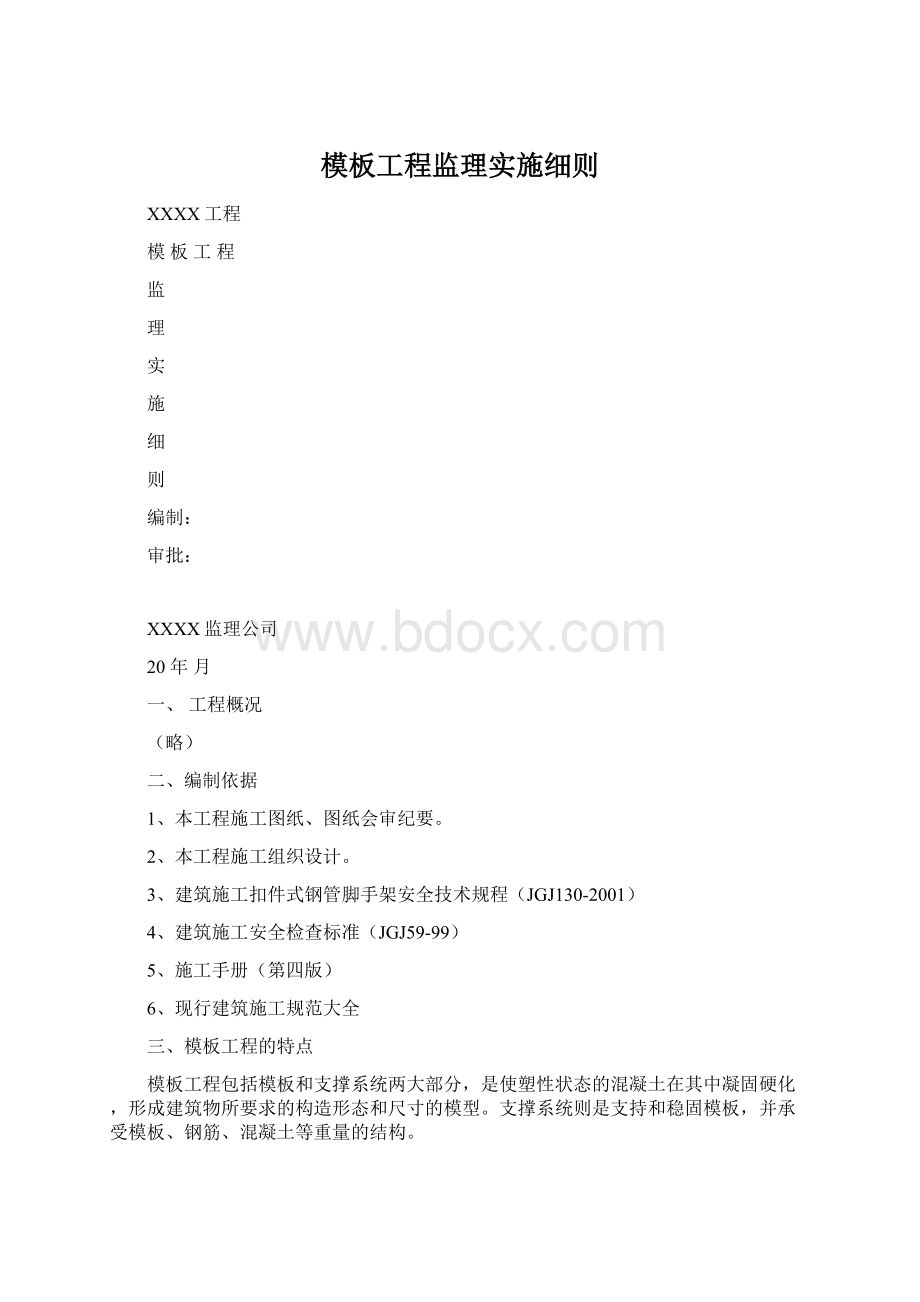 模板工程监理实施细则.docx