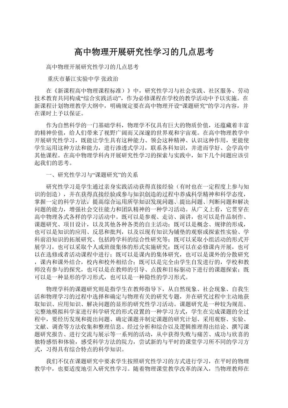 高中物理开展研究性学习的几点思考.docx_第1页