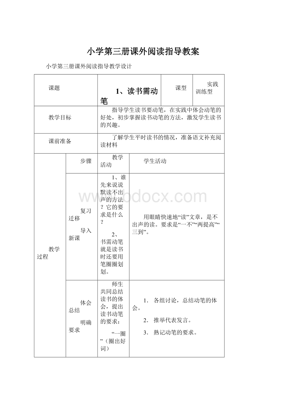 小学第三册课外阅读指导教案.docx