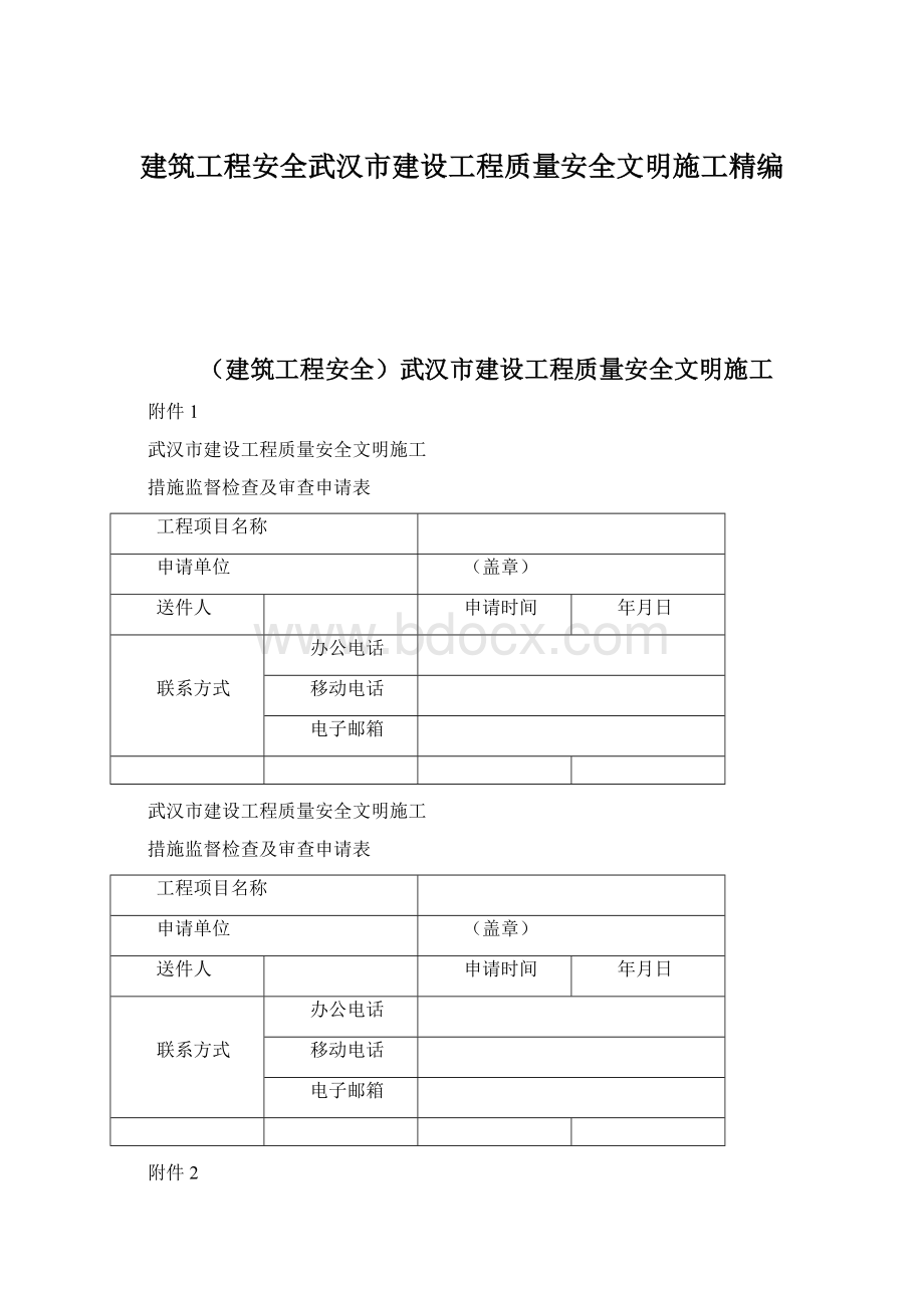 建筑工程安全武汉市建设工程质量安全文明施工精编.docx