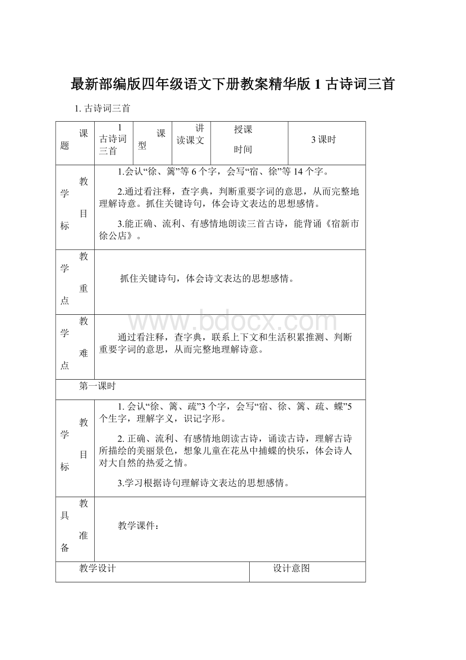 最新部编版四年级语文下册教案精华版1 古诗词三首.docx