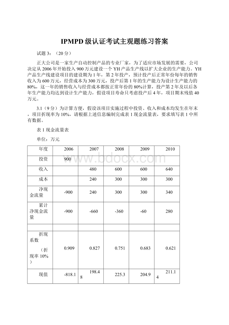 IPMPD级认证考试主观题练习答案.docx_第1页