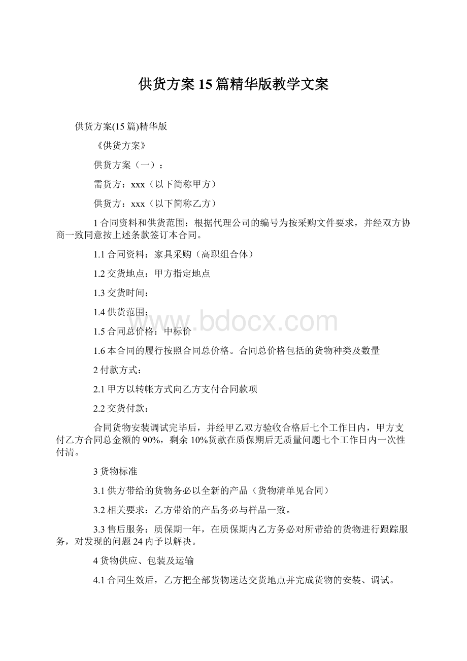 供货方案15篇精华版教学文案.docx_第1页