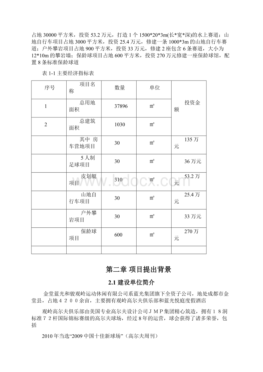 体育休闲运动项目建设可行性设计研究报告.docx_第2页