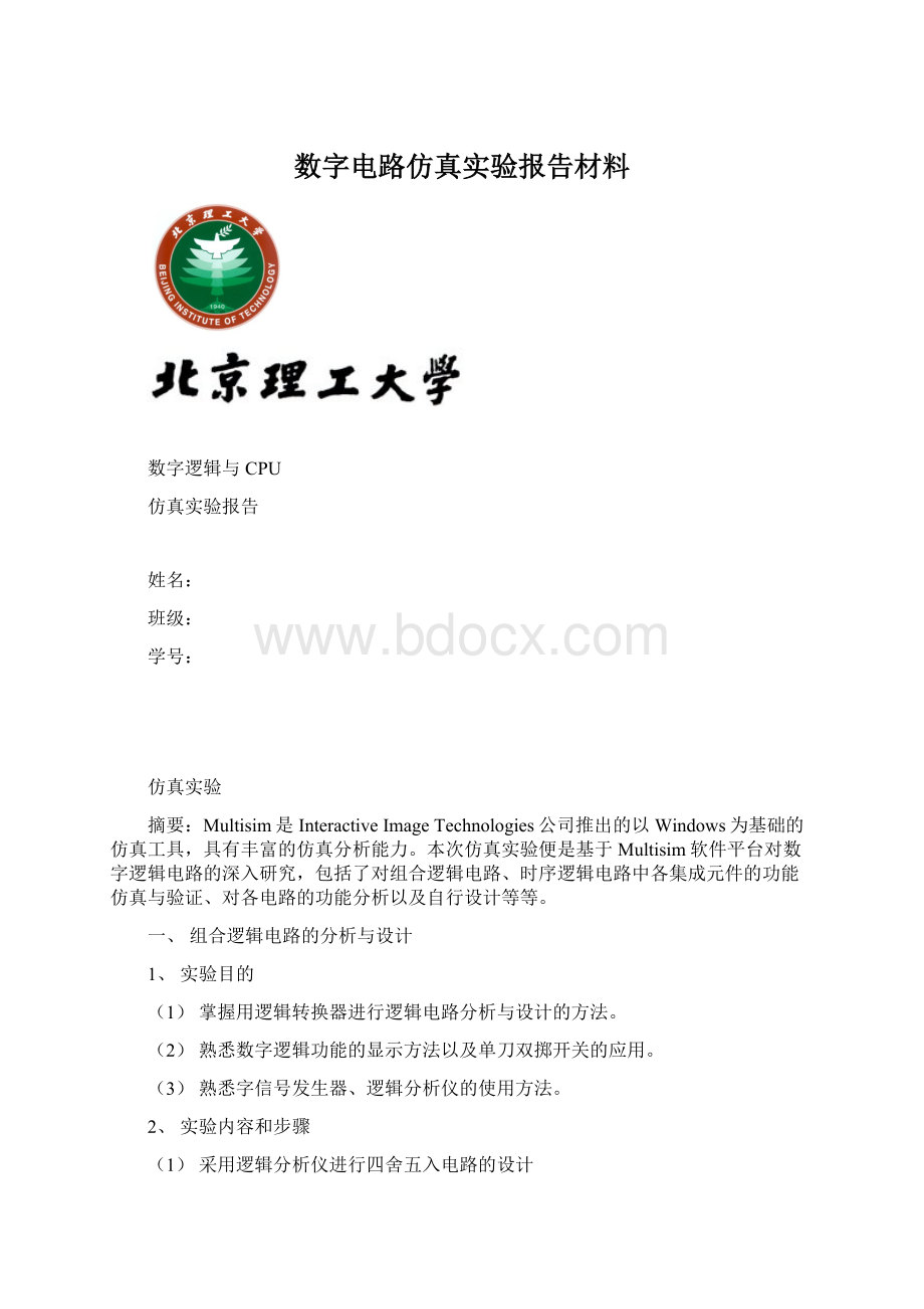 数字电路仿真实验报告材料.docx