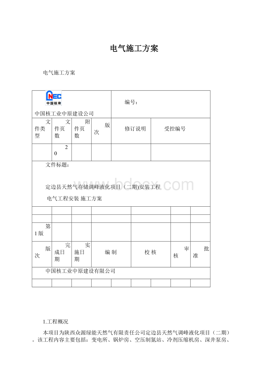 电气施工方案.docx