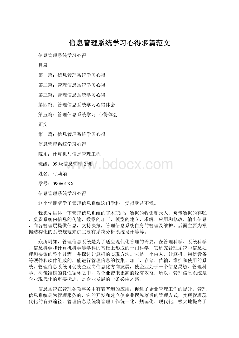 信息管理系统学习心得多篇范文.docx_第1页