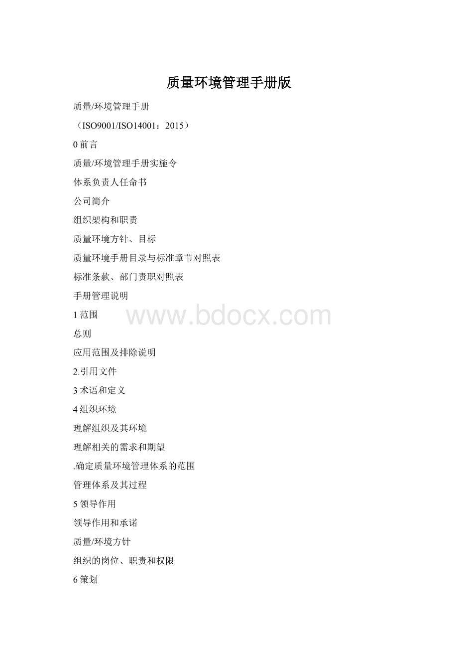 质量环境管理手册版.docx