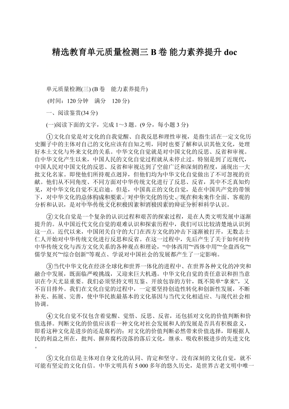 精选教育单元质量检测三 B卷 能力素养提升doc.docx