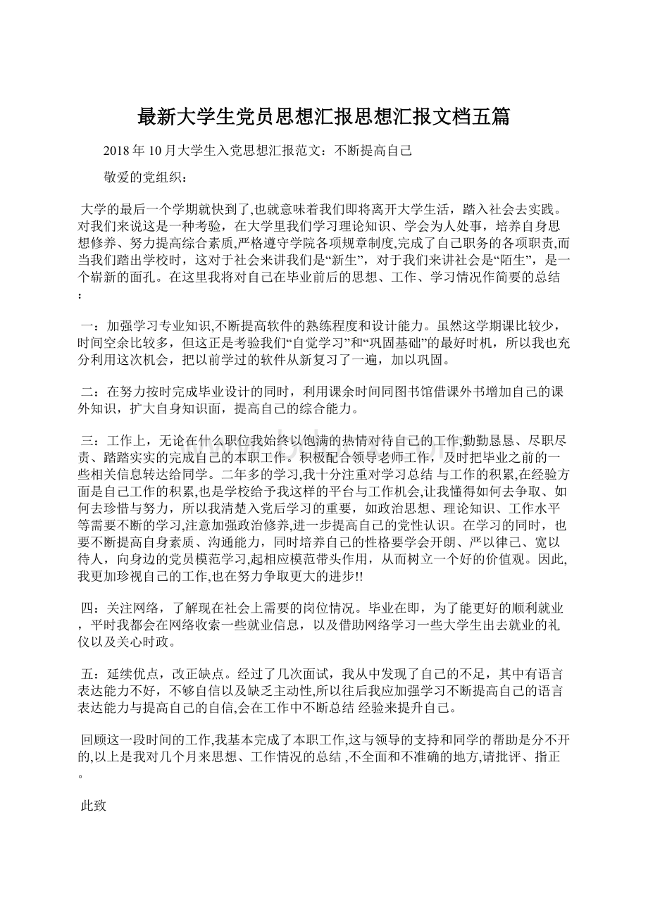 最新大学生党员思想汇报思想汇报文档五篇.docx_第1页