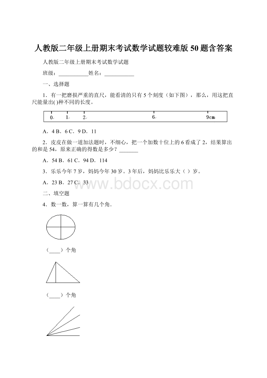 人教版二年级上册期末考试数学试题较难版50题含答案.docx