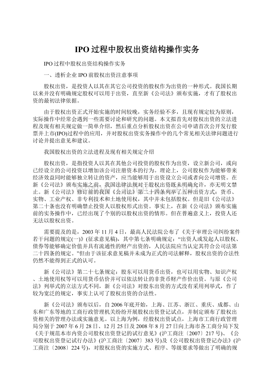 IPO过程中股权出资结构操作实务.docx