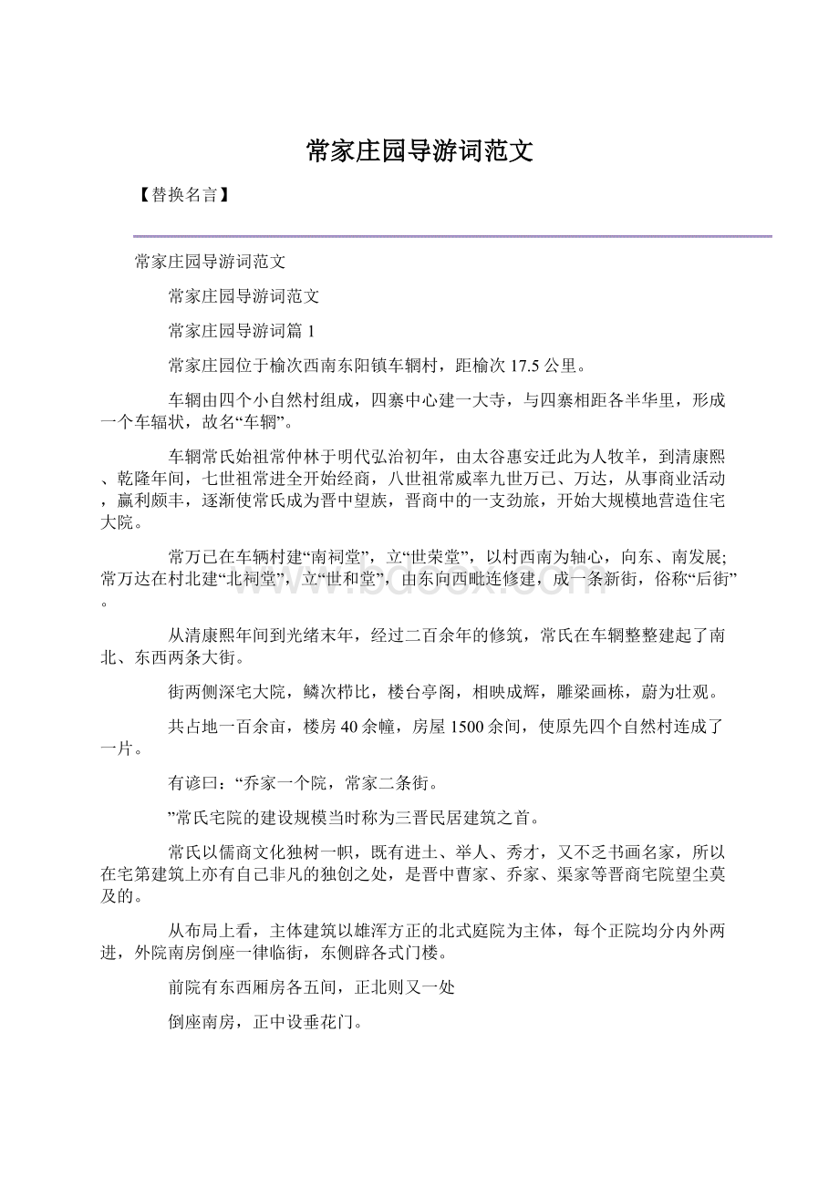 常家庄园导游词范文.docx