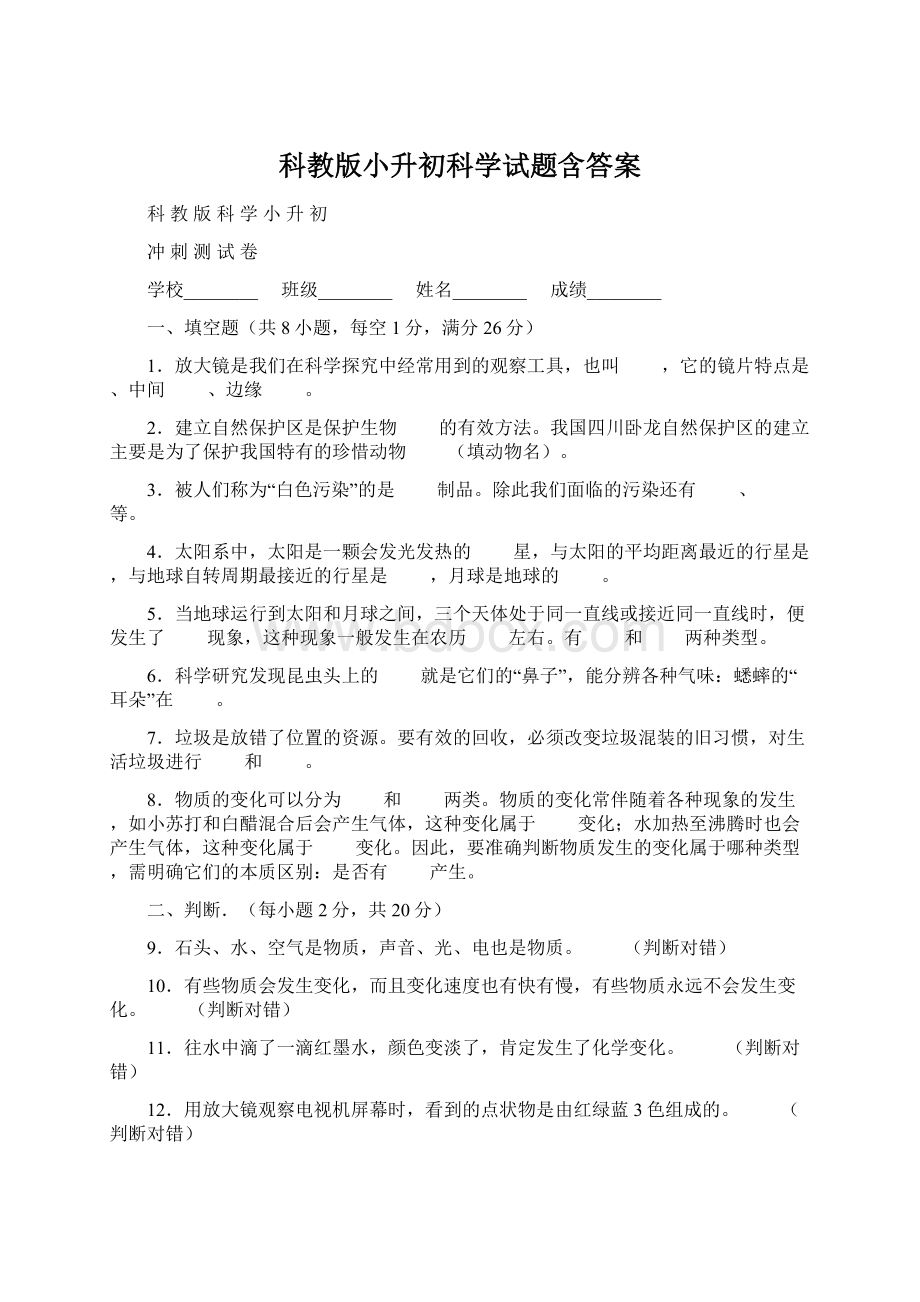 科教版小升初科学试题含答案.docx_第1页