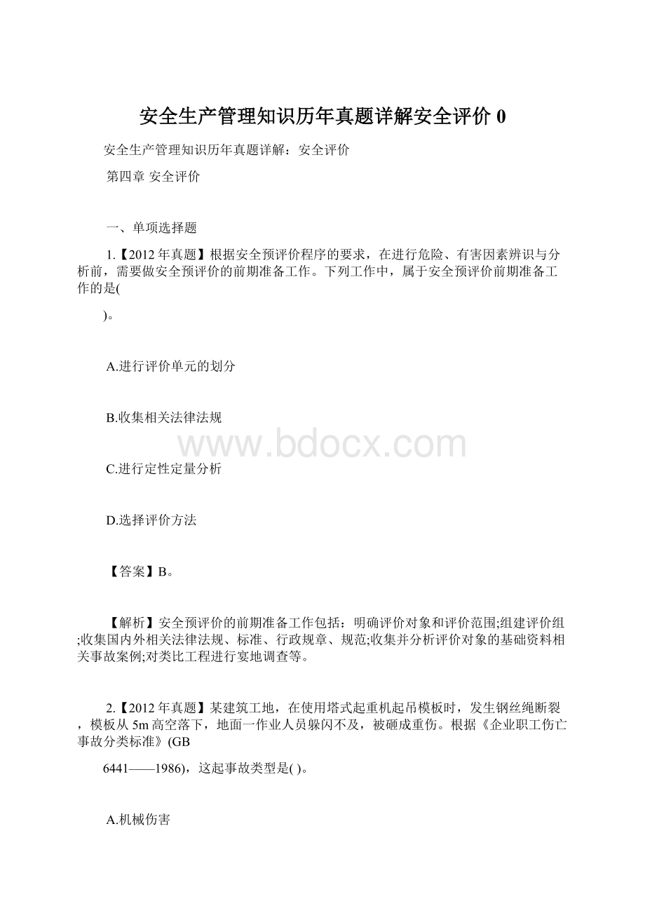 安全生产管理知识历年真题详解安全评价0.docx