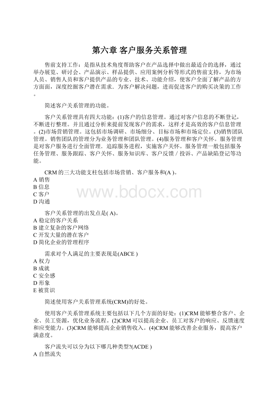 第六章 客户服务关系管理.docx_第1页