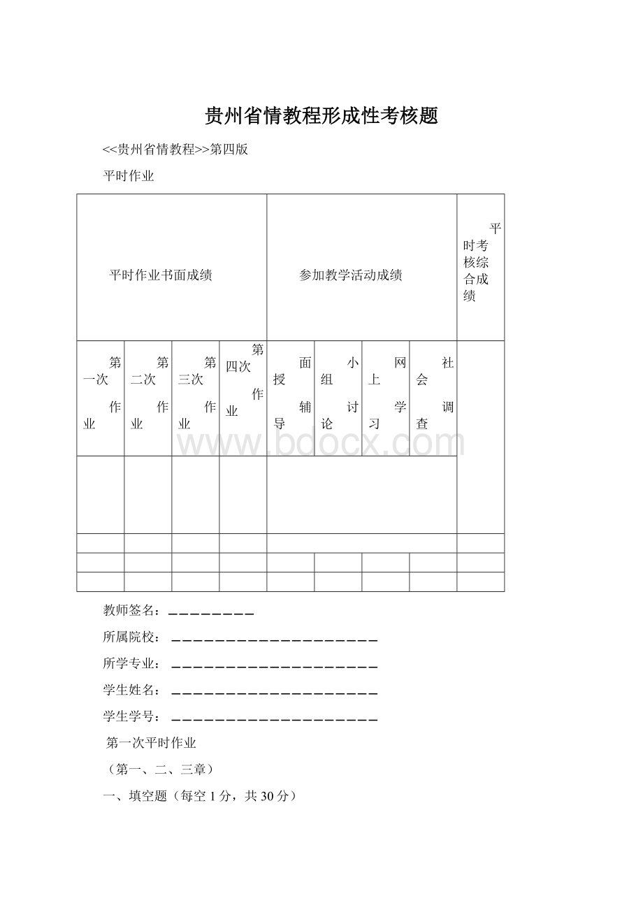 贵州省情教程形成性考核题.docx_第1页