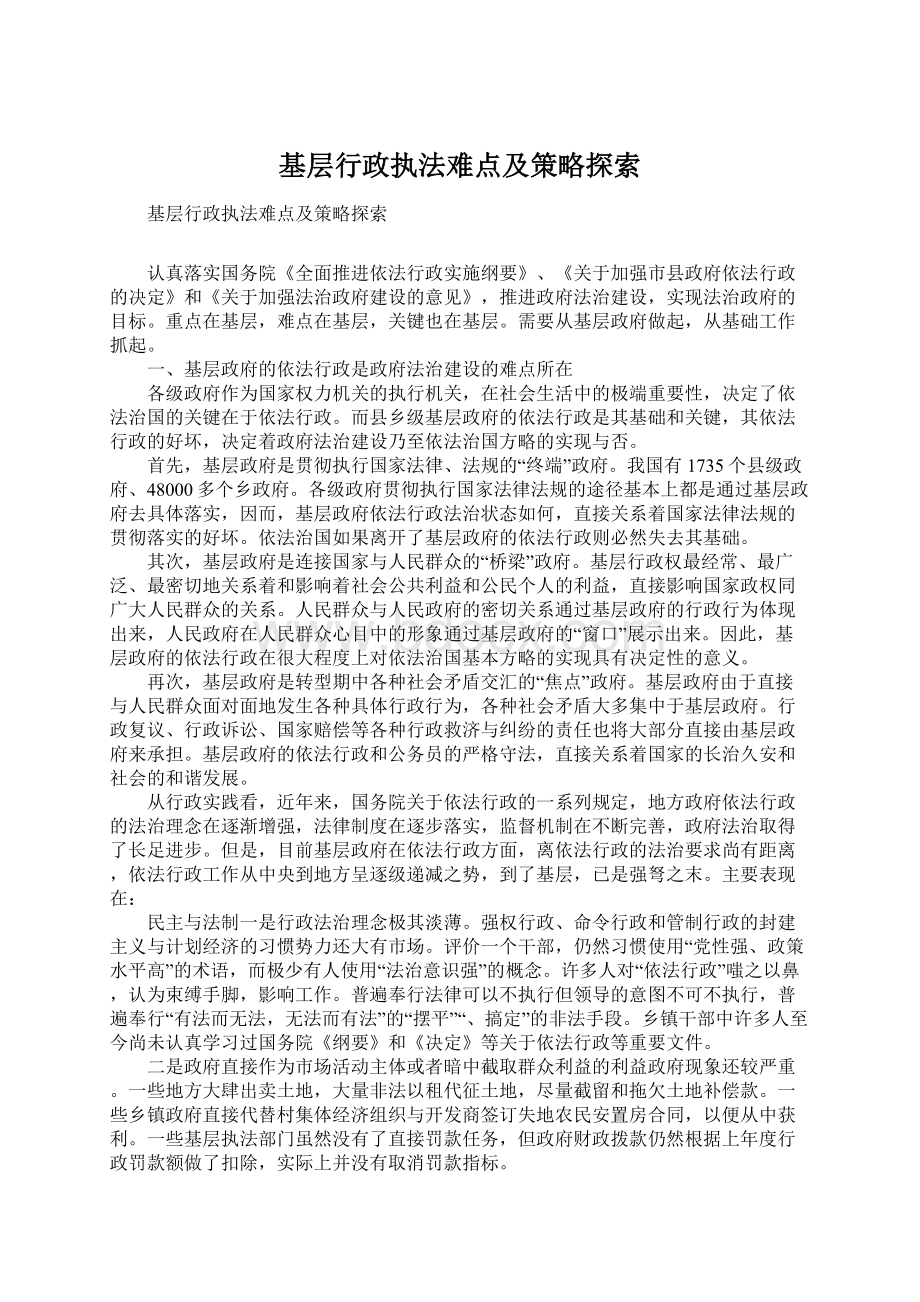 基层行政执法难点及策略探索.docx