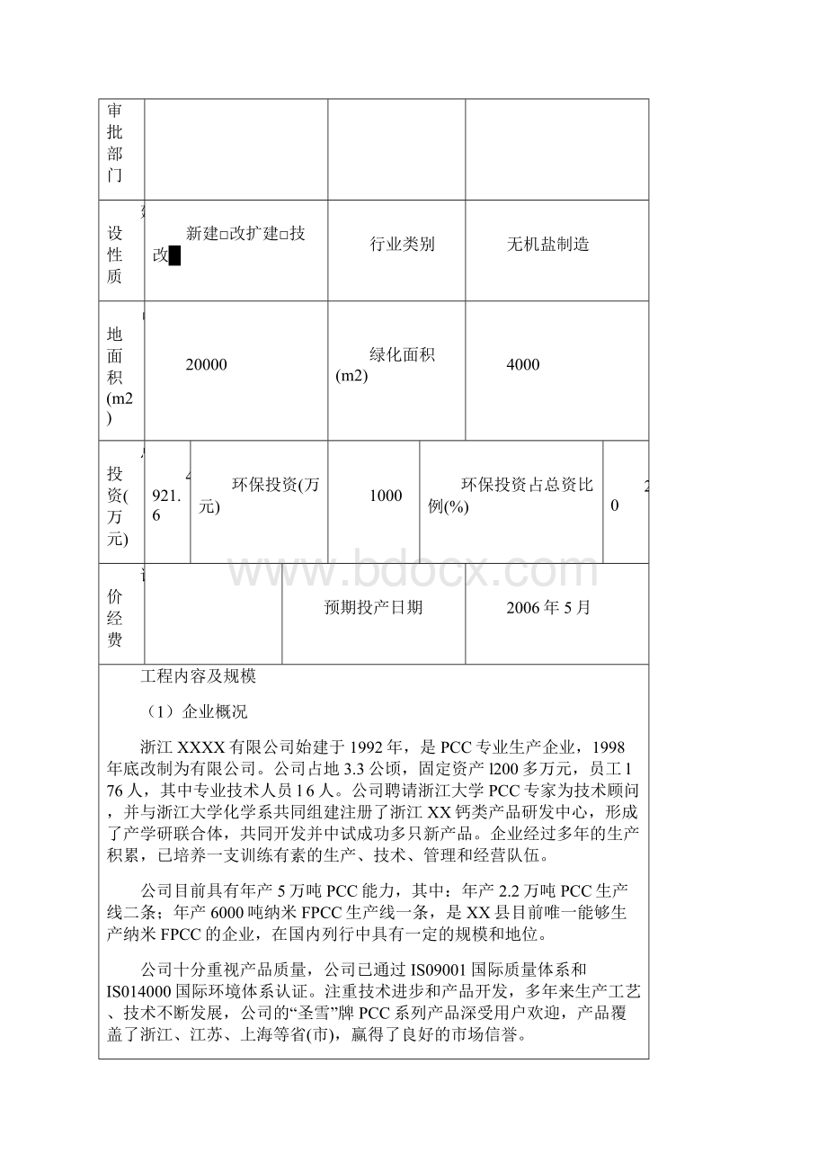 推荐精品年产8万吨纳米CCR系列钙产品清洁化技改项目可行性研究报告.docx_第2页