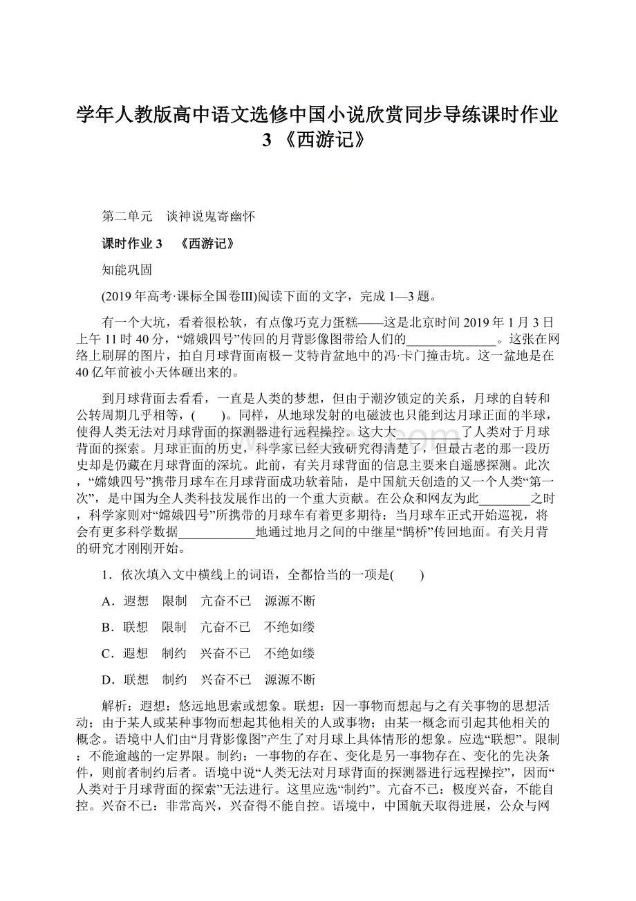 学年人教版高中语文选修中国小说欣赏同步导练课时作业3 《西游记》.docx