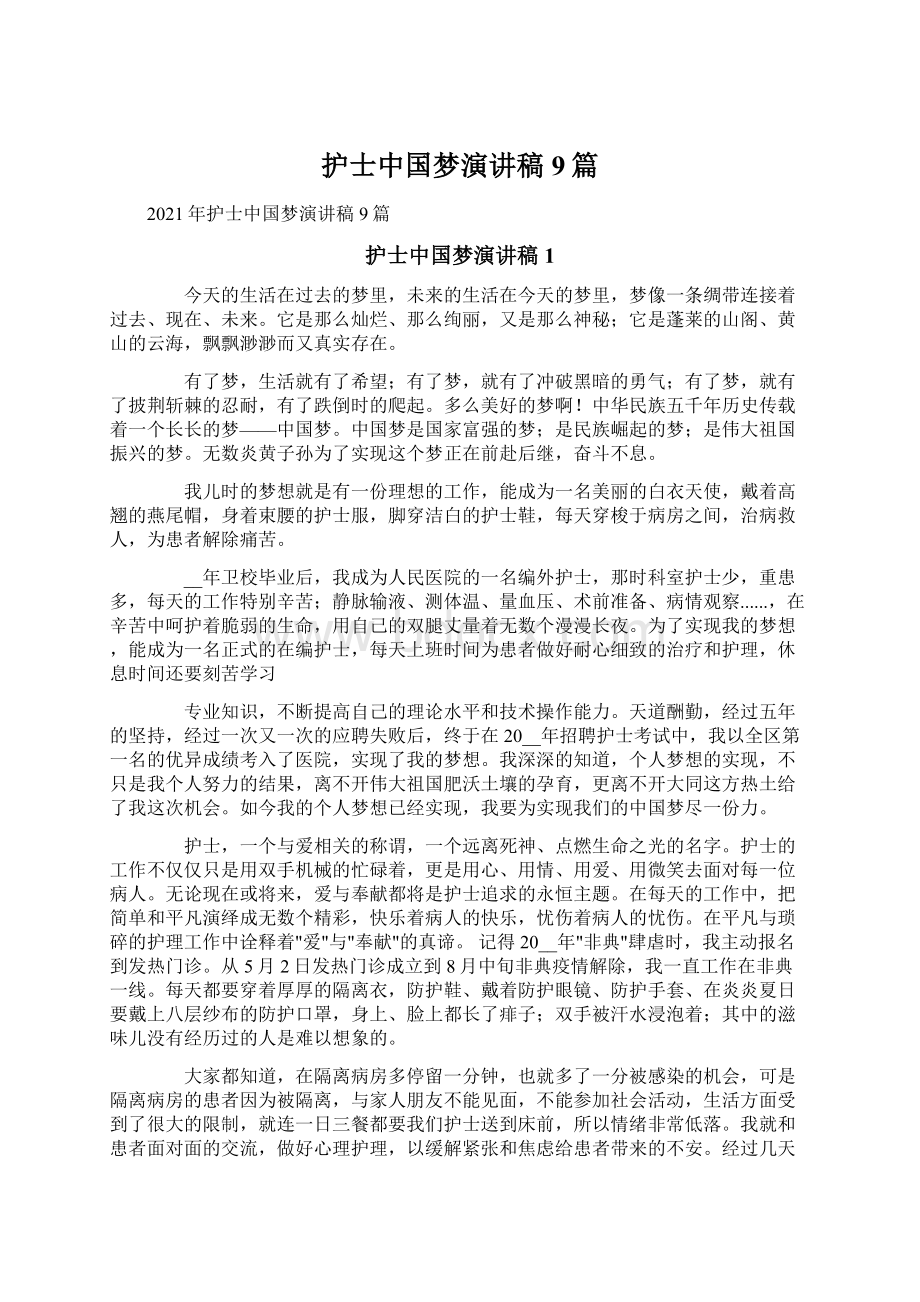 护士中国梦演讲稿9篇.docx_第1页