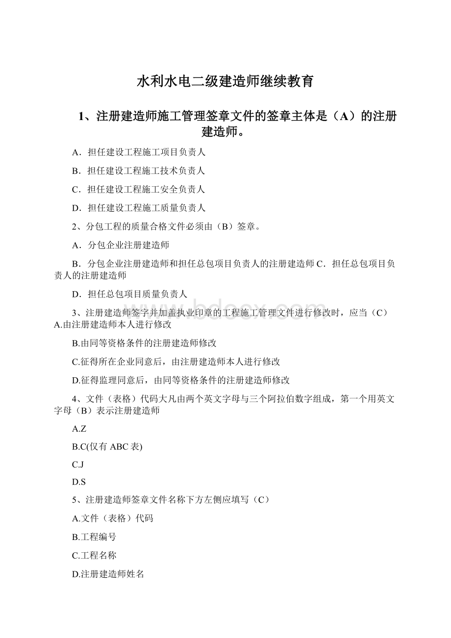 水利水电二级建造师继续教育.docx