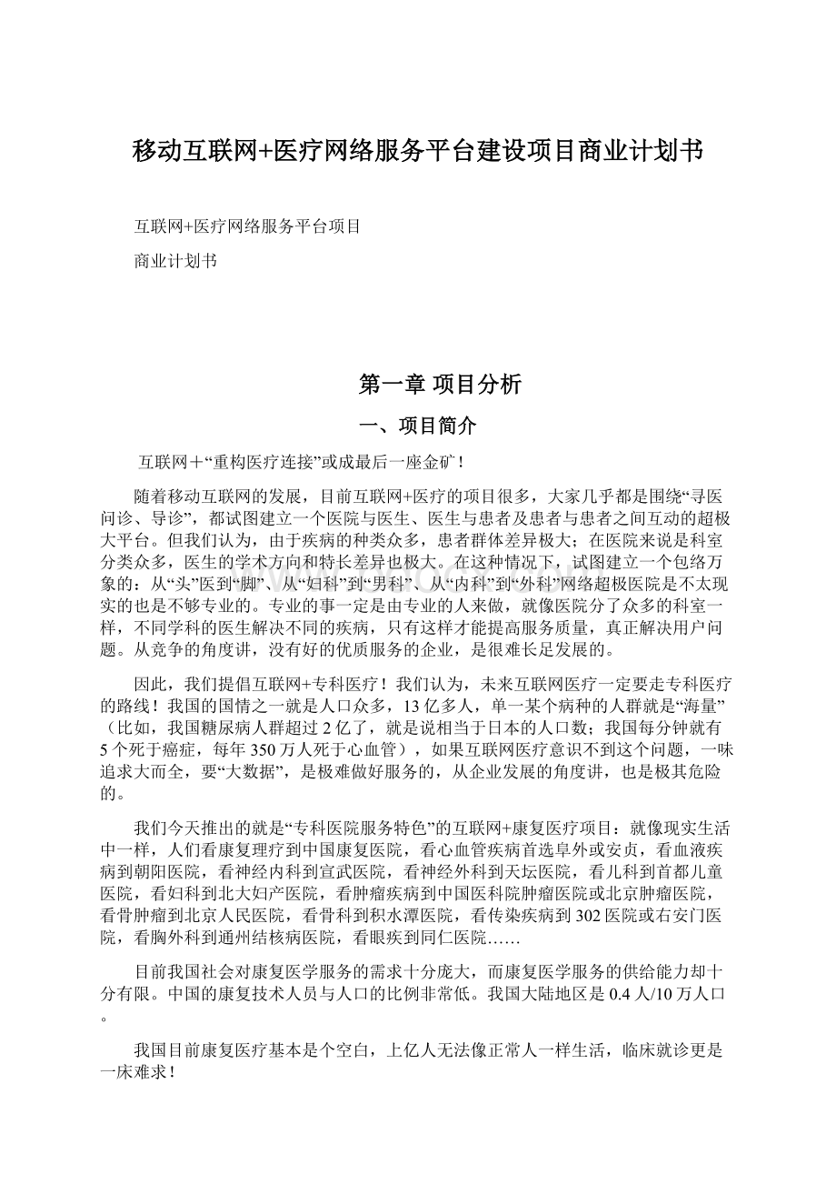 移动互联网+医疗网络服务平台建设项目商业计划书.docx