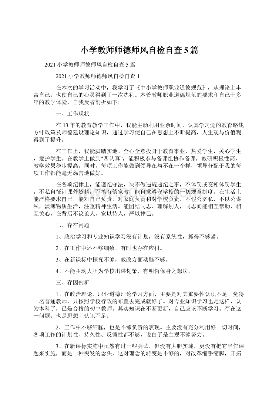 小学教师师德师风自检自查5篇.docx