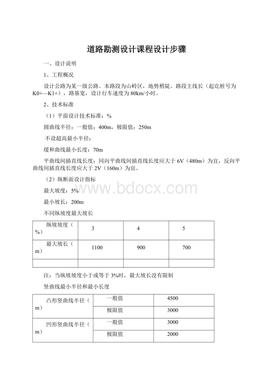 道路勘测设计课程设计步骤.docx_第1页