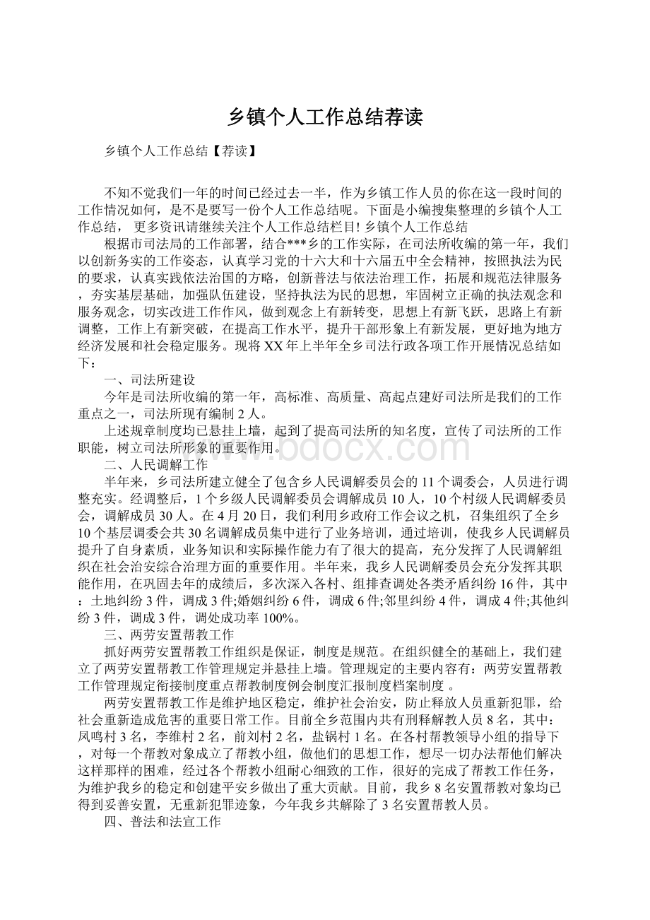 乡镇个人工作总结荐读.docx_第1页